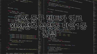 대전 동구 렌트카 연료⛽ 완전정복! 삼정동, 판암1동 꿀팁🍯