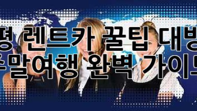 양평 렌트카 꿀팁 대방출!🚗💨 주말여행 완벽 가이드