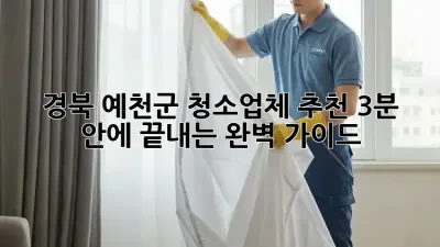 경북 예천군 청소업체 추천: 3분 안에 끝내는 완벽 가이드 🧹✨