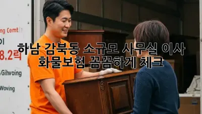 하남 감북동 소규모 사무실 이사? 화물보험 꼼꼼하게 체크!