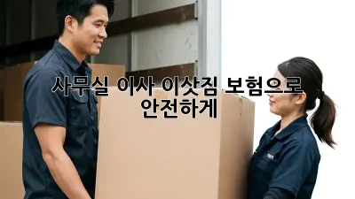 사무실 이사, 이삿짐 보험으로 안전하게!
