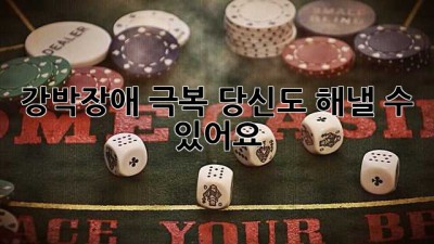 강박장애 극복, 당신도 해낼 수 있어요! 💪✨