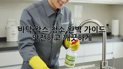 바닥 왁스 청소 완벽 가이드: 안전하고 깨끗하게! ✨