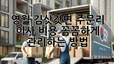 영월 김삿갓면 주문리 이사, 비용 꼼꼼하게 관리하는 방법!