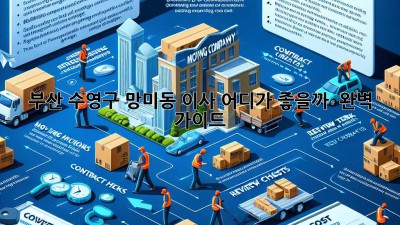 부산 수영구 망미동 이사, 어디가 좋을까? 🤔 완벽 가이드!